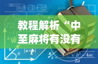 教程解析“中至麻将有没有装挂”(透视挂)辅助透视教程