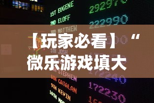 【玩家必看】“微乐游戏填大坑辅助器	”(助赢详细开挂教程)
