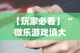 【玩家必看】“微乐游戏填大坑辅助器”(助赢详细开挂教程)