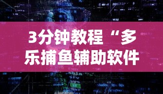 3分钟教程“多乐捕鱼辅助软件”通用版下载教程！