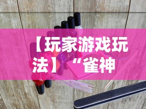 【玩家游戏玩法】“雀神广东麻将有什么规律	”科技辅助神器手机版