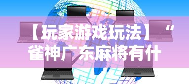 【玩家游戏玩法】“雀神广东麻将有什么规律”科技辅助神器手机版