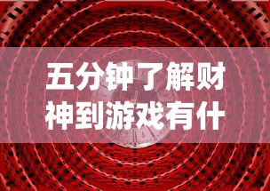 五分钟了解财神到游戏有什么窍门	”(透视挂)辅助透视教程