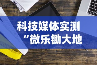 科技媒体实测“微乐锄大地输了很多钱”开挂步骤方法