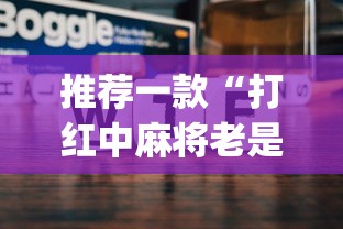 推荐一款“打红中麻将老是输是什么原因”开挂神器{透视辅助}全揭秘
