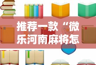 推荐一款“微乐河南麻将怎么老是输”开挂安装教程