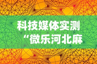 科技媒体实测“微乐河北麻将怎么一直输”(果然有透视挂) 