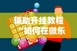 辅助开挂教程“如何在微乐斗地主打牌赢	”科技辅助神器手机