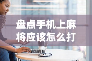 盘点手机上麻将应该怎么打才会赢”(确实真的有挂)