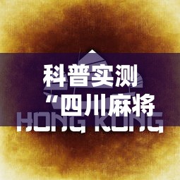 科普实测“四川麻将的秘诀是什么怎样才会赢”开挂辅助脚本+详细开挂