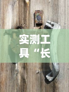 实测工具“长春麻将怎么赢的多(详细透视开挂教程)