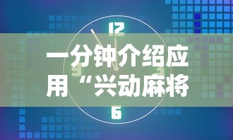 一分钟介绍应用“兴动麻将挂真的假的”掌握辅助功能必胜规则