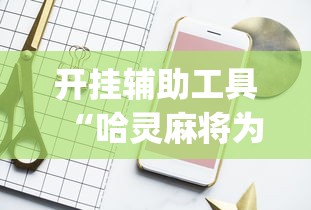 开挂辅助工具“哈灵麻将为什么一直输”(太坑了果然有挂)