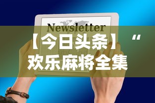 【今日头条】“欢乐麻将全集有没有挂”科技辅助神器手机版教程