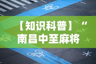 【知识科普】“南昌中至麻将为什么总是输”掌握辅助功能必胜规则