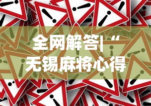 全网解答|“无锡麻将心得和诀窍”(果然有透视挂)