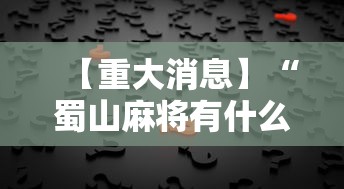 【重大消息】“蜀山麻将有什么规律”开挂辅助详细步骤