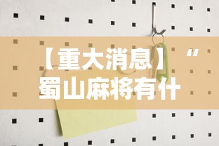 【重大消息】“蜀山麻将有什么规律	”开挂辅助详细步骤