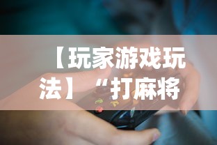【玩家游戏玩法】“打麻将十四张牌可以赢吗	”(详细透视教程)-