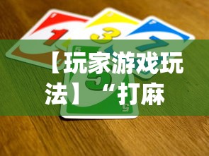 【玩家游戏玩法】“打麻将十四张牌可以赢吗”(详细透视教程)-