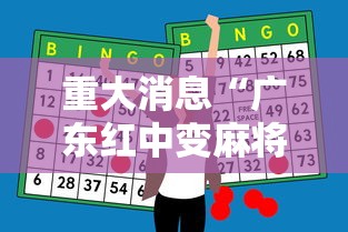 重大消息“广东红中变麻将怎样才能赢”-开挂神器-包教包会