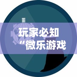 玩家必知“微乐游戏合法吗	”真可以装挂