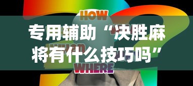 专用辅助“决胜麻将有什么技巧吗”开挂(透视)辅助神器