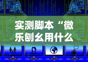 实测脚本“微乐刨幺用什么辅助”详细开挂教程