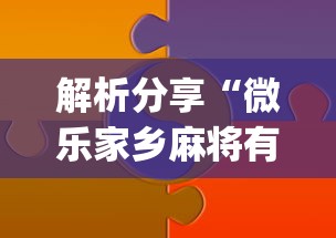 解析分享“微乐家乡麻将有技巧吗	”(详细辅助脚本)