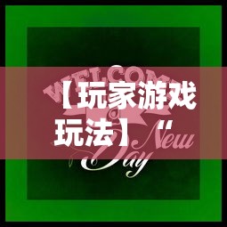 【玩家游戏玩法】“微乐跑得快怎么打能赢分	”必胜开挂神器