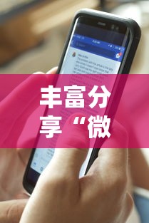 丰富分享“微乐游戏能不能开挂	”详细外挂透视辅助软件教程