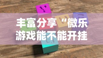 丰富分享“微乐游戏能不能开挂”详细外挂透视辅助软件教程