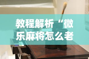 教程解析“微乐麻将怎么老输”(原来确实是有插件) 