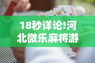 18秒详论!河北微乐麻将游戏怎么玩才能赢”通用版下载教程!