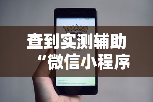 查到实测辅助“微信小程序决胜麻将能开挂吗”详细开挂教程