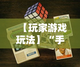 【玩家游戏玩法】“手机麻将能开挂吗”附开挂脚本