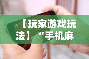【玩家游戏玩法】“手机麻将能开挂吗”附开挂脚本