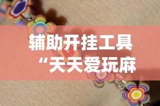 辅助开挂工具“天天爱玩麻微乐麻将到底有没有开挂”开挂(透视)辅助教程