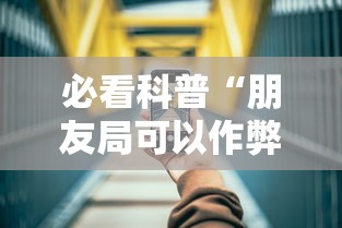 必看科普“朋友局可以作弊吗	”科技辅助神器手机版教程