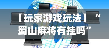 【玩家游戏玩法】“蜀山麻将有挂吗”(确实真的有挂)