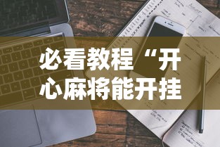 必看教程“开心麻将能开挂吗	”详细开挂教程