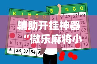 辅助开挂神器“微乐麻将小程序怎么能赢”(详细透视教程)-