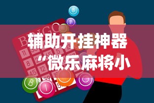 辅助开挂神器“微乐麻将小程序怎么能赢”(详细透视教程)-