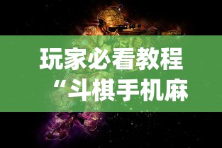 玩家必看教程“斗棋手机麻将必赢神软件”开挂(透视)辅助神器