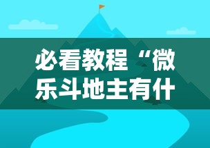 必看教程“微乐斗地主有什么诀窍”通用版下载教程！