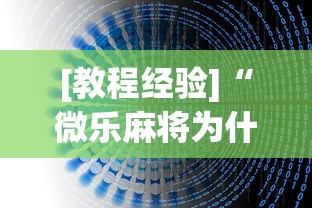 [教程经验]“微乐麻将为什么总是输”(透视挂)辅助透视教程