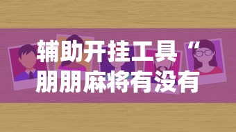 辅助开挂工具“朋朋麻将有没有规律(确实真的有挂)