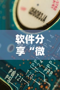 软件分享“微信开心泉州麻将有挂吗”分享必要外挂教程
