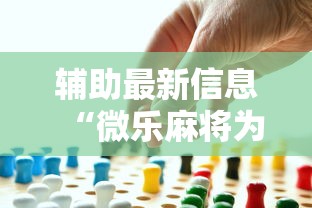 辅助最新信息“微乐麻将为啥有人一直赢	”事实上确实有挂