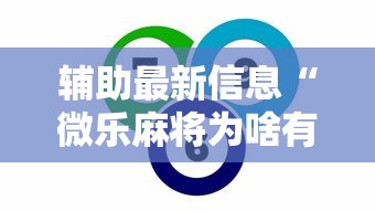 辅助最新信息“微乐麻将为啥有人一直赢”事实上确实有挂